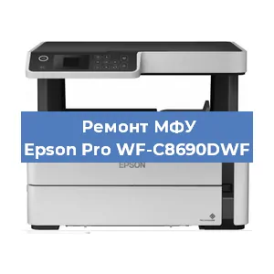 Замена памперса на МФУ Epson Pro WF-C8690DWF в Белгороде